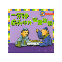 一分钟床头中外智慧故事