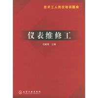 仪表维修工——技术工人岗位培训题库