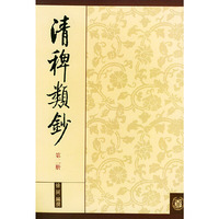 清稗类钞 第二册