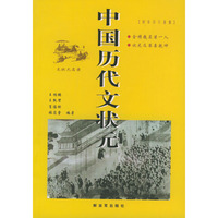 中国历代文状元