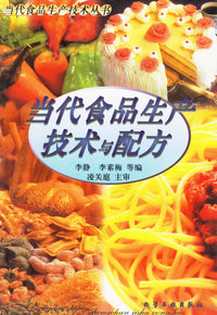 当代食品生产技术与配方/当代食品生产技术丛书
