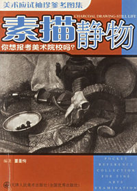 素描静物/美术应试袖珍参考图集