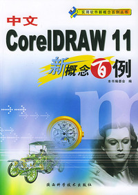 中文CORELDRAW 11新概念百例