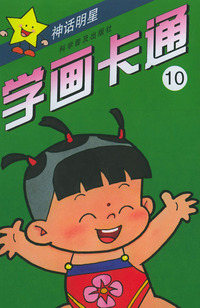 学画卡通⑩神话明星