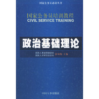 政治基础理论--国家公务员培训教程