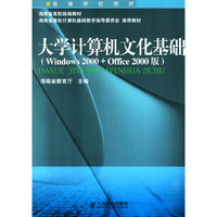 大学计算机文化基础：Windows 2000+Office 2000版