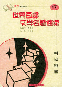 时间机器——世界百部文学名著速读17