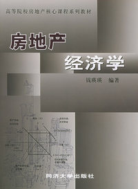 房地产经济学——高等院校房地产核心课程系列教材