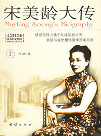 宋美龄大传 上下