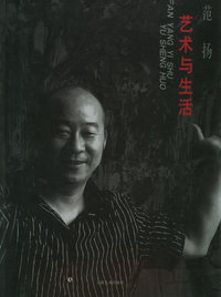 艺术与生活(范扬)