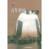 引领近代文明：百年中国看天津
