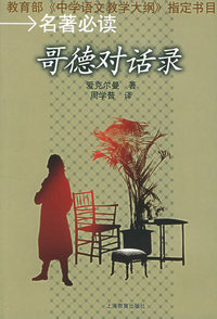 歌德对话录——教育部《中学语文教学大纲》与  