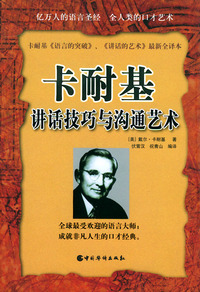 卡耐基讲话技巧与沟通艺术