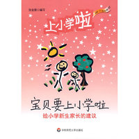 宝贝要上小学啦——给小学新生家长的建议