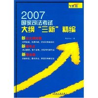 2007国家司法考试大纲“三新”精编