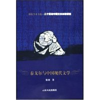 泰戈尔与中国现代文学(20世纪中国文学关联研究)/鼓浪学术书系