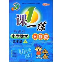 小学数学(5下人教版新课标最新修订)/1课一练