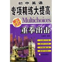重拳出击(单项选择)/初中英语专项精练大提高(初中英语专项精练大提高)