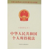 中华人民共和国个人所得税法(最新修正本)