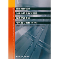 全国勘察设计注册公用设备工程师暖通空调专业考试复习教材(第二