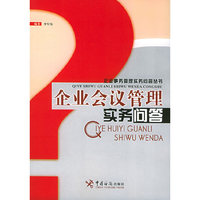 企业会议管理实务问答
