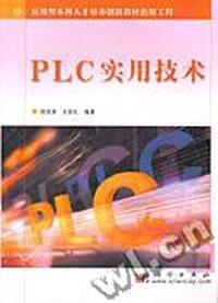 PLC实用技术