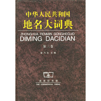 中华人民共和国地名大词典：第三卷