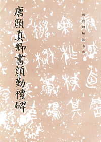 唐颜真卿书颜勤礼碑
