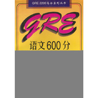 GRE语文600分目标强化训练