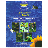 生命科学/国家地理科学探索丛书（教师指导与评估手册）