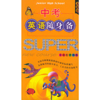 中考英语随身备——随身备升学应考系列