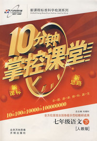 10分钟掌控课堂七年级语文—人教版(下)