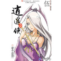 知音漫客丛书 逍遥奇侠 5