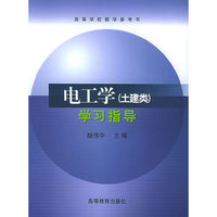 电工学学习指导/高等学校教学参考书