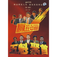 赢在中国:第一赛季(5DVD+1CD)