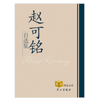 赵可铭自选集(精)/学习理论文库(学习理论文库)
