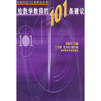 给数学教师的101条建议