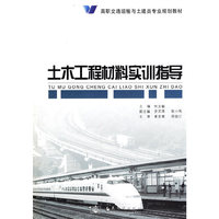 土木工程材料实训指导