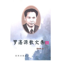 罗湛源散文集
