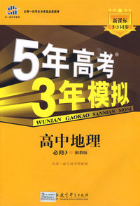 必修3地理湘教版－5年高考3年模拟－10版