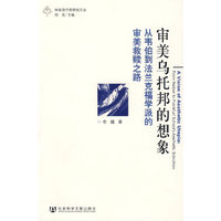 审美乌托邦的想象