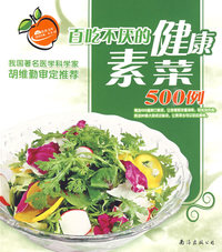 《饮食其爽》丛书-07：百吃不厌的健康素菜500例