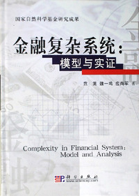 金融复杂系统：模型与实证