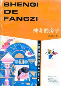 少年文库特选本——神奇的样子