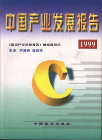 中国产业发展报告(1999)