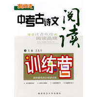 中考古诗文阅读训练营