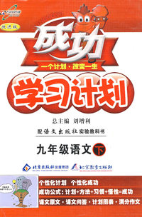 成功学习计划：九年级语文 下（语文版）