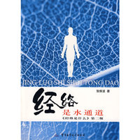 经络是水通道《经络是什么》第二版