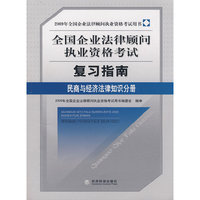 民商与经济法律知识分册(2009年全国企业法律顾问执业资格考试复习指南)