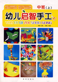 幼儿启智手工（中班上）